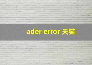 ader error 天猫